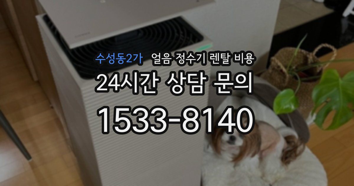 수성동2가 얼음 정수기 렌탈 비용