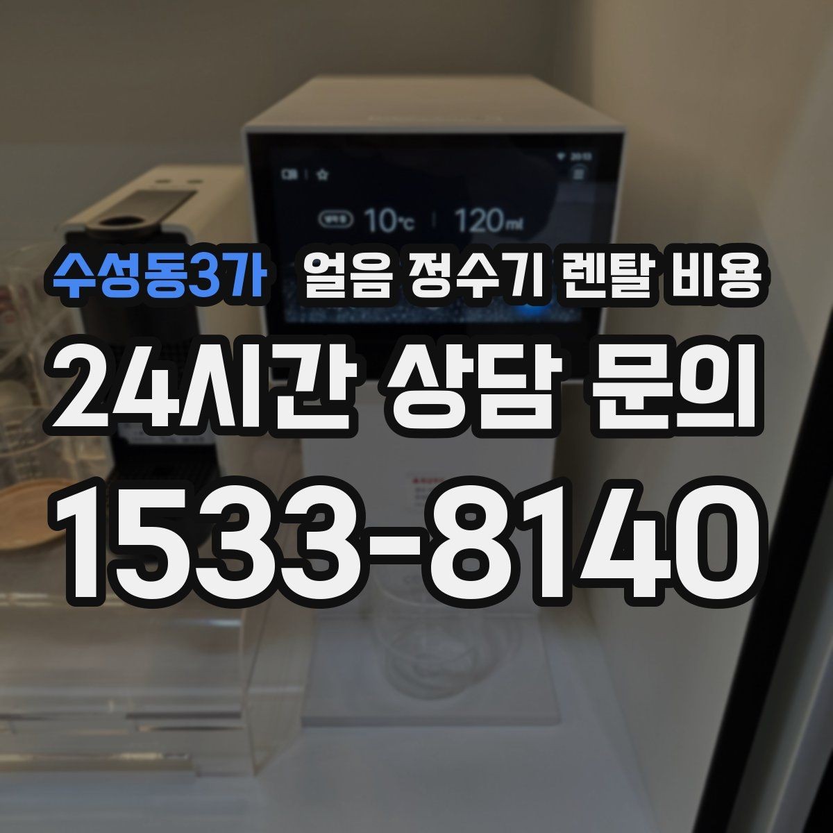 수성동3가 얼음 정수기 렌탈 비용 물 맛에 영향을 주는 요소 정리