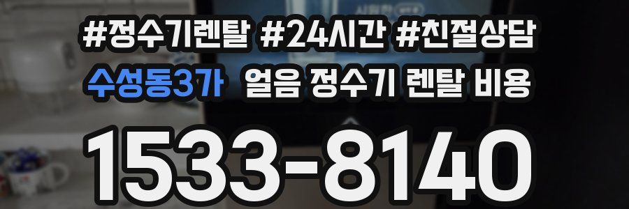 수성동3가 얼음 정수기 렌탈 비용