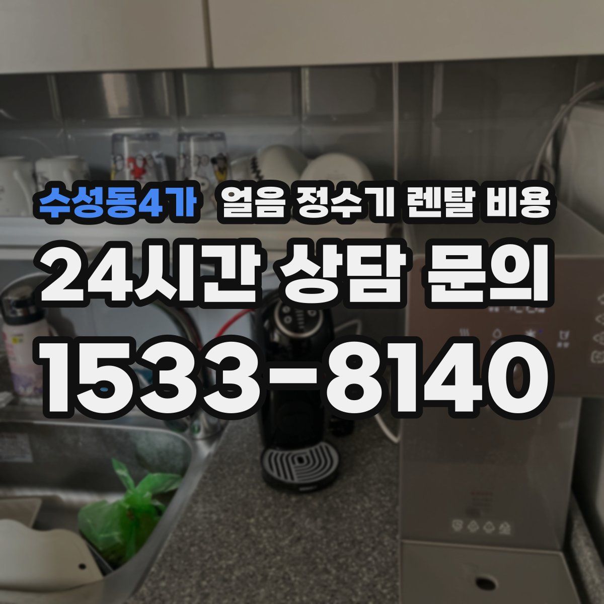 수성동4가 얼음 정수기 렌탈 비용