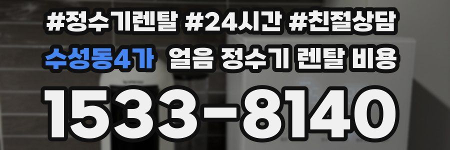 수성동4가 얼음 정수기 렌탈 비용