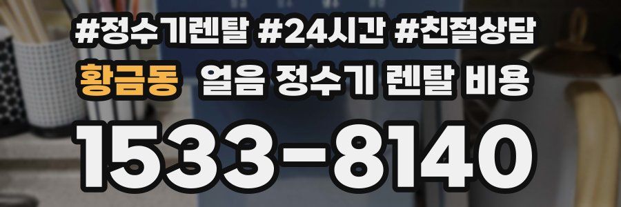 황금동 얼음 정수기 렌탈 비용