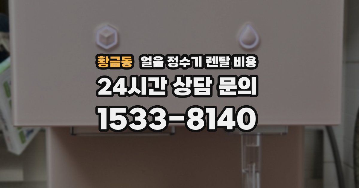 황금동 얼음 정수기 렌탈 비용
