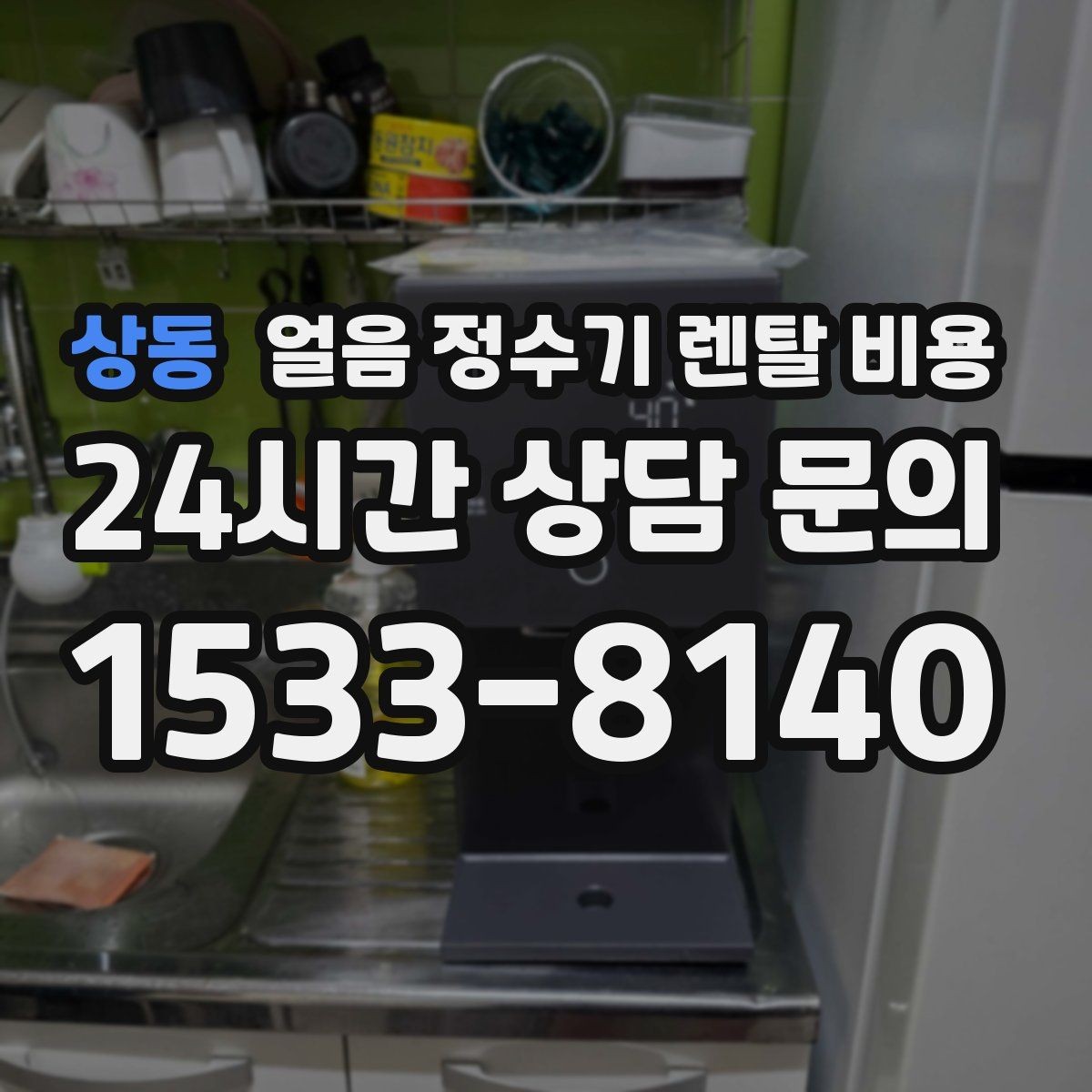 상동 얼음 정수기 렌탈 비용 할인 문구만 보면 안 되는 이유