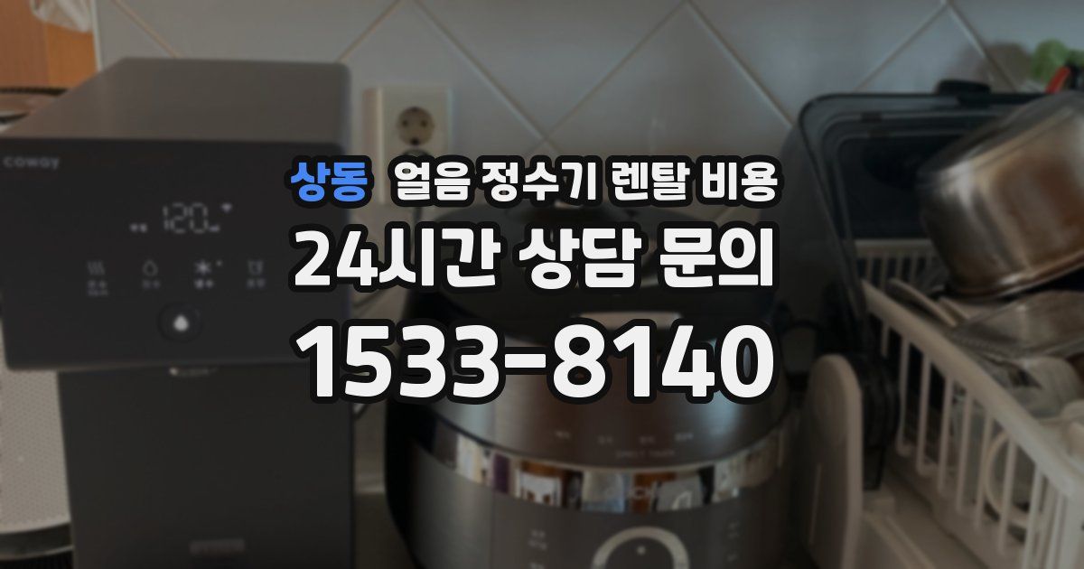 상동 얼음 정수기 렌탈 비용