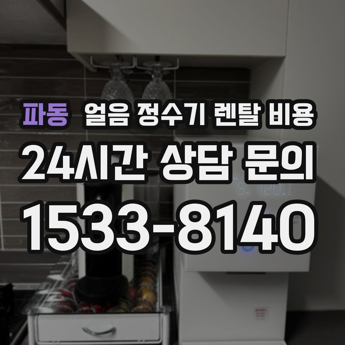 파동 얼음 정수기 렌탈 비용 주방 구조에 따른 설치 기준