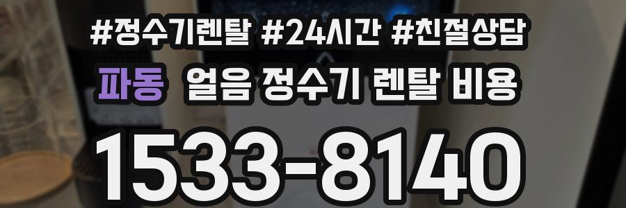 파동 얼음 정수기 렌탈 비용
