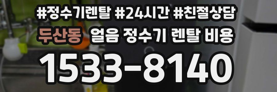 두산동 얼음 정수기 렌탈 비용