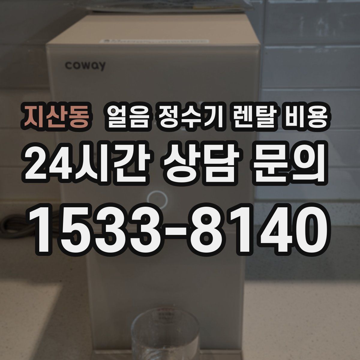 지산동 얼음 정수기 렌탈 비용