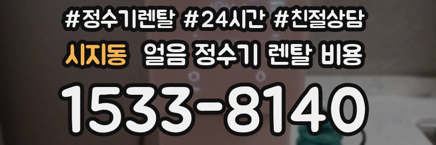 시지동 얼음 정수기 렌탈 비용