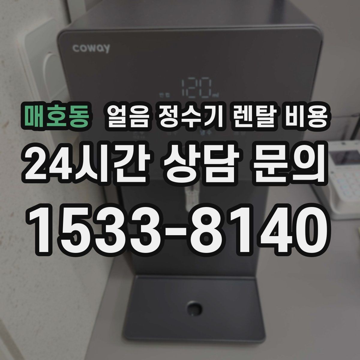 매호동 얼음 정수기 렌탈 비용 장기 이용 시 총비용 계산 방법
