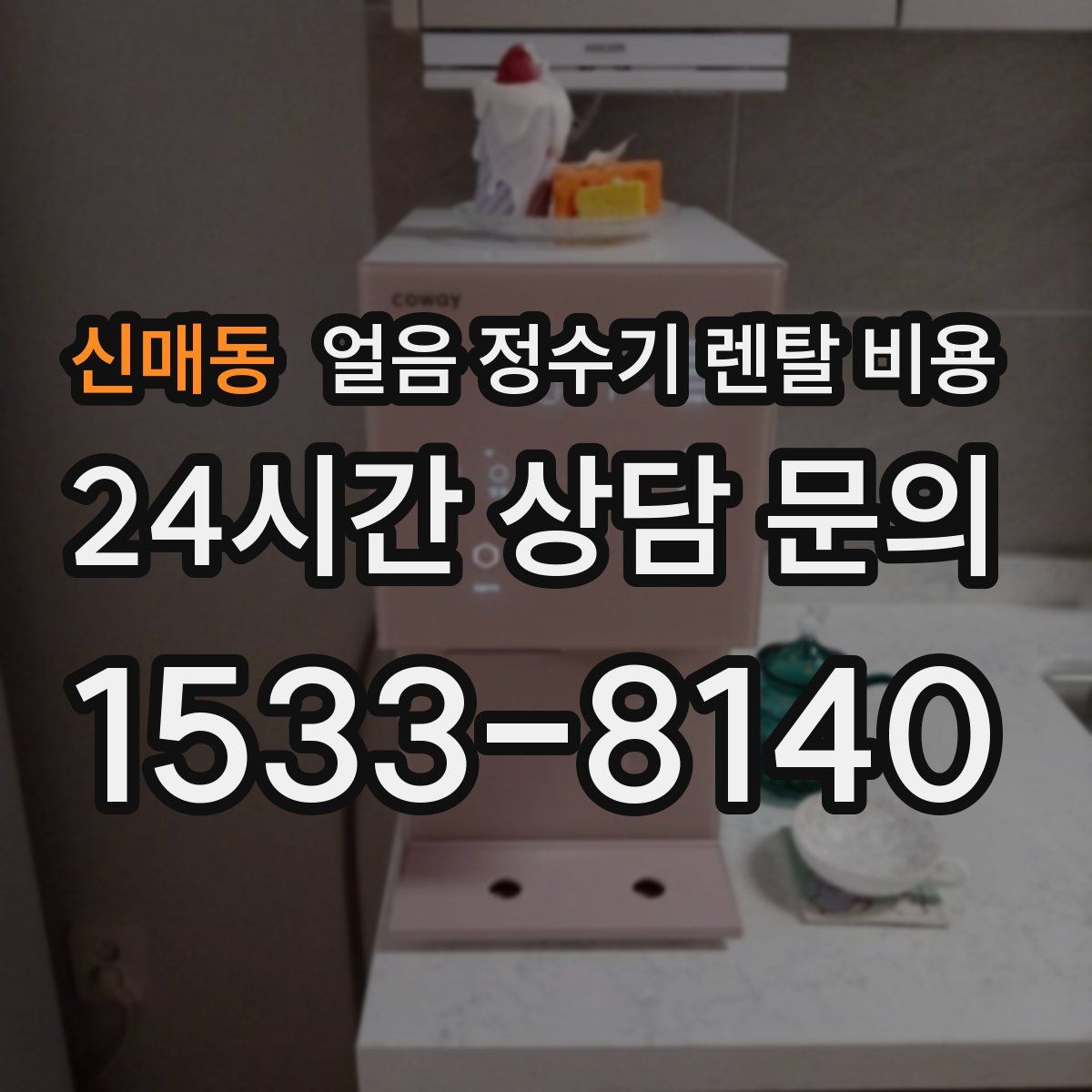 신매동 얼음 정수기 렌탈 비용