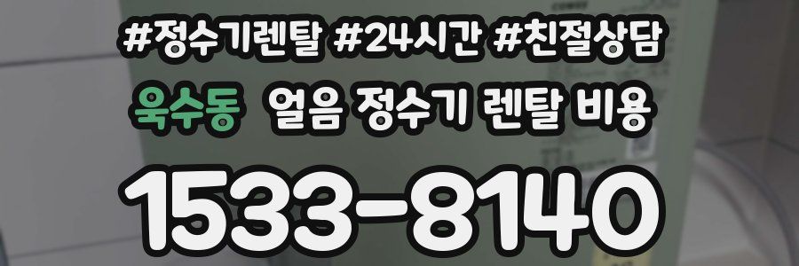 욱수동 얼음 정수기 렌탈 비용