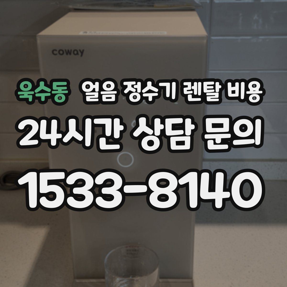 욱수동 얼음 정수기 렌탈 비용