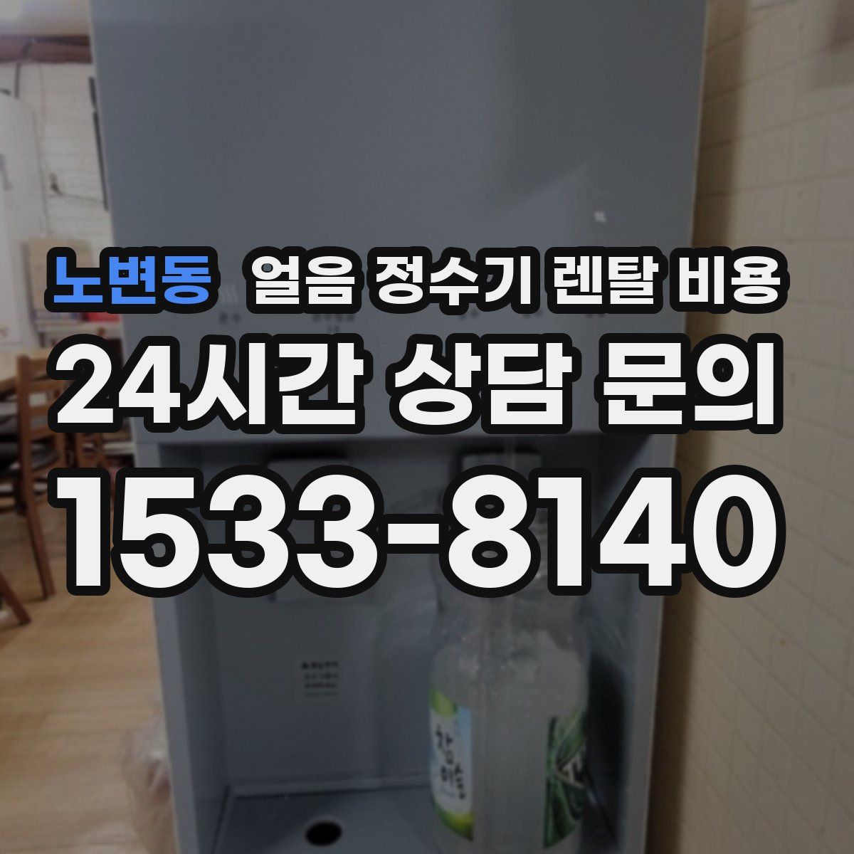 노변동 얼음 정수기 렌탈 비용
