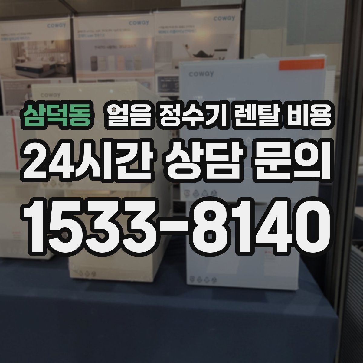 삼덕동 얼음 정수기 렌탈 비용 싱크대형과 스탠드형 비교