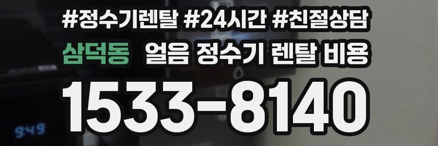 삼덕동 얼음 정수기 렌탈 비용