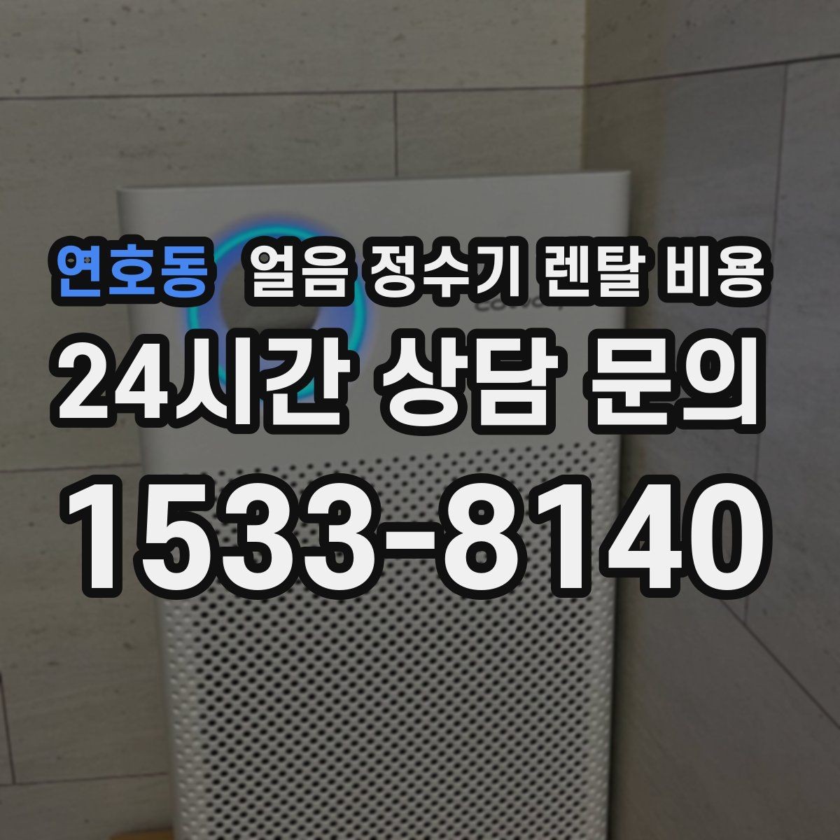 연호동 얼음 정수기 렌탈 비용 약정이 길수록 유리한지 따져보기