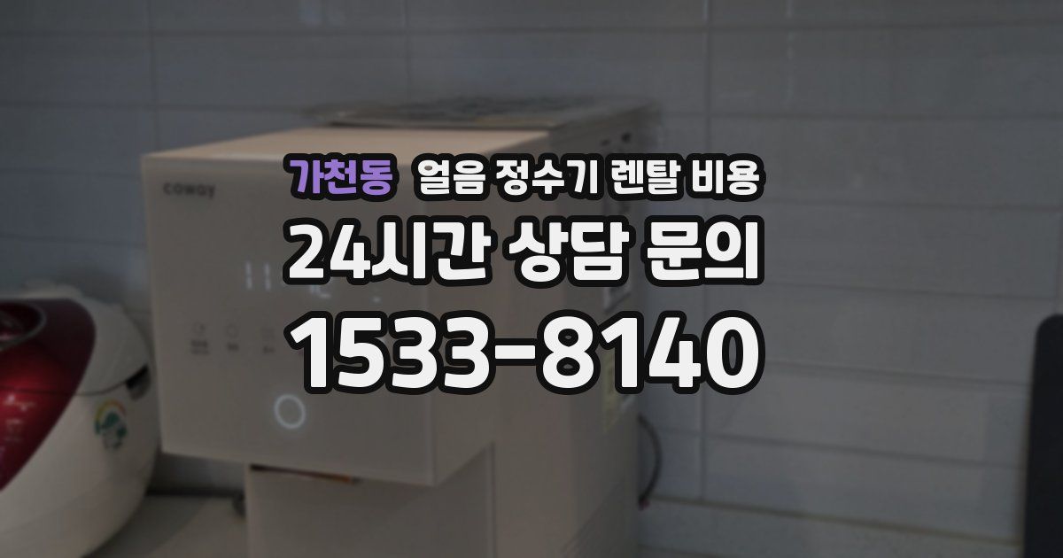 가천동 얼음 정수기 렌탈 비용