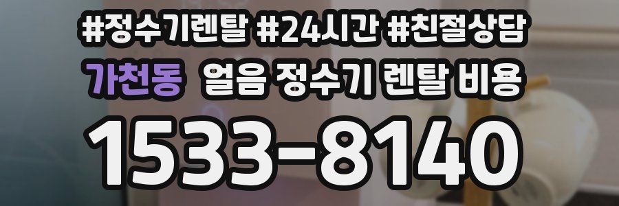 가천동 얼음 정수기 렌탈 비용
