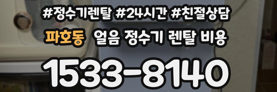 파호동 얼음 정수기 렌탈 비용