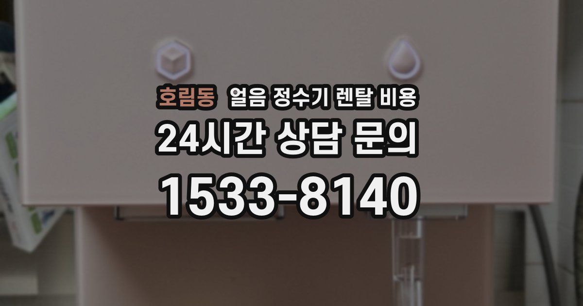 호림동 얼음 정수기 렌탈 비용