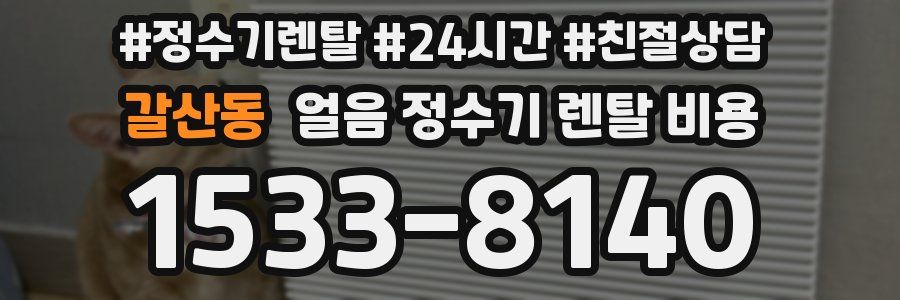 갈산동 얼음 정수기 렌탈 비용