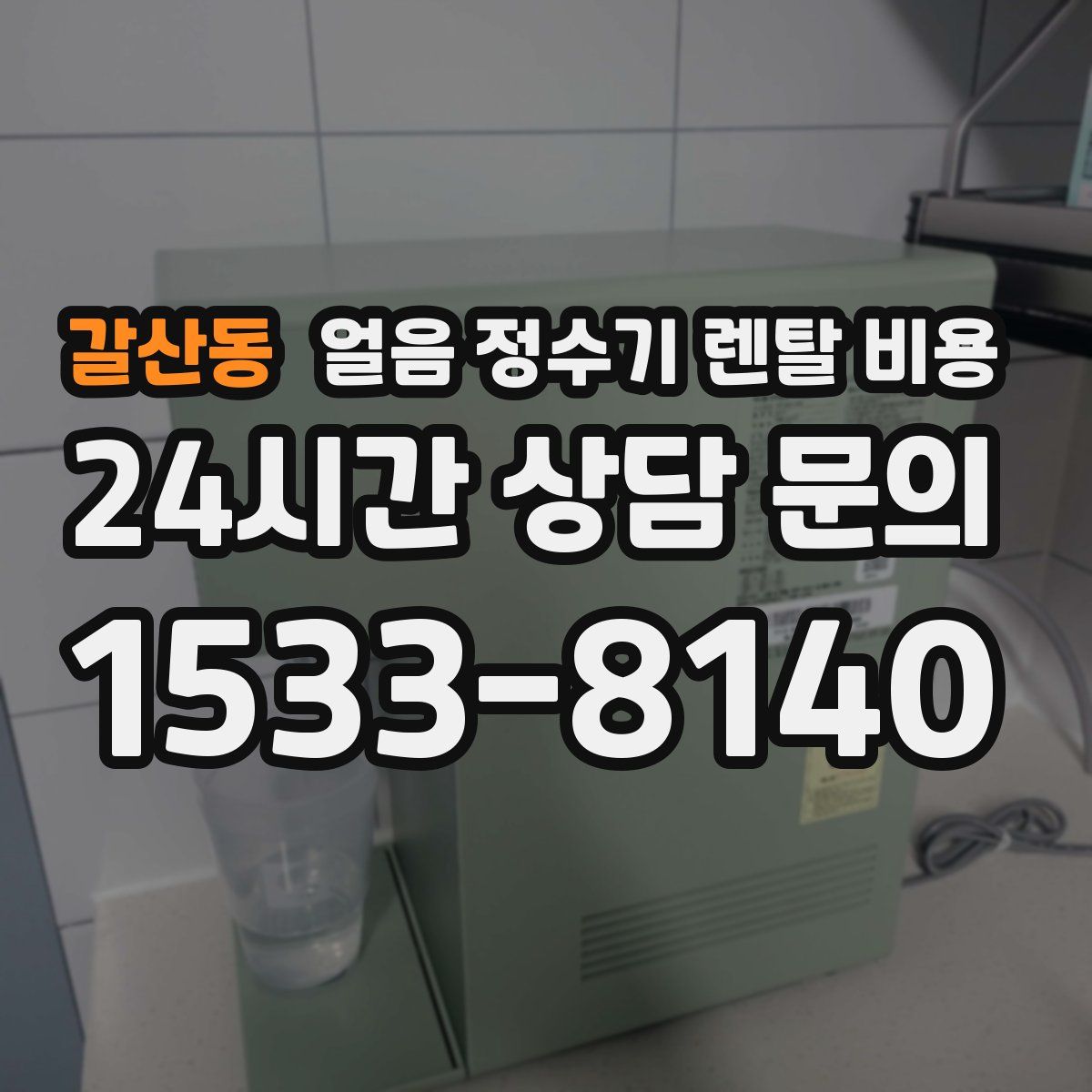갈산동 얼음 정수기 렌탈 비용