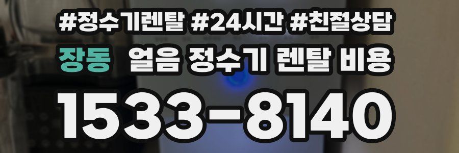 장동 얼음 정수기 렌탈 비용