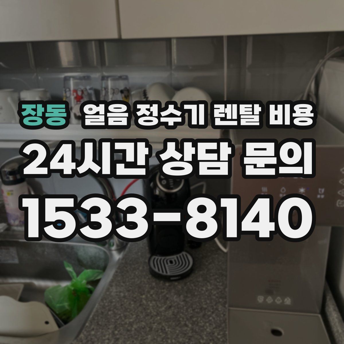 장동 얼음 정수기 렌탈 비용