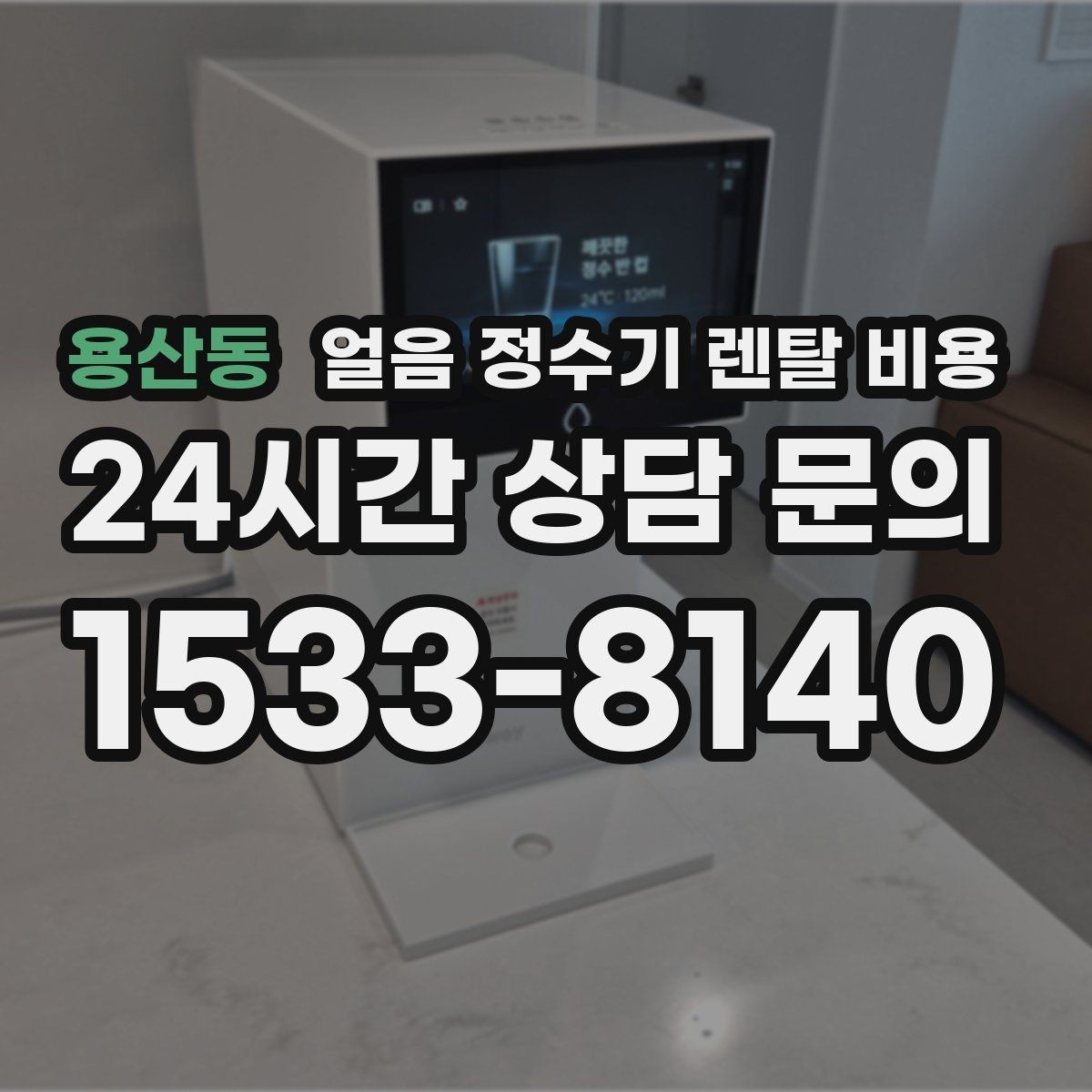 용산동 얼음 정수기 렌탈 비용 비교표 없이도 고르는 방법