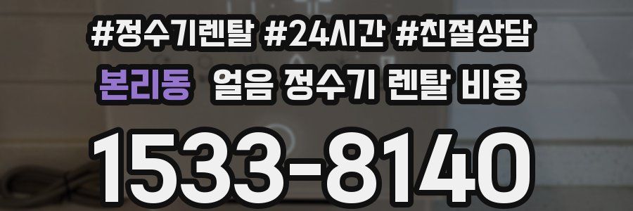 본리동 얼음 정수기 렌탈 비용