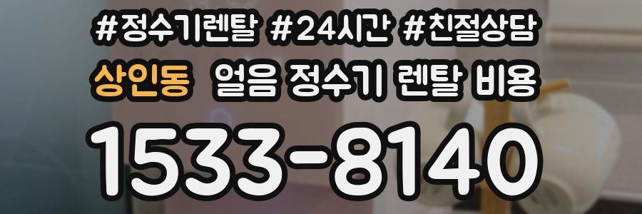 상인동 얼음 정수기 렌탈 비용