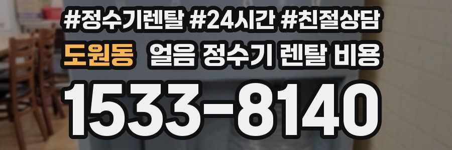 도원동 얼음 정수기 렌탈 비용