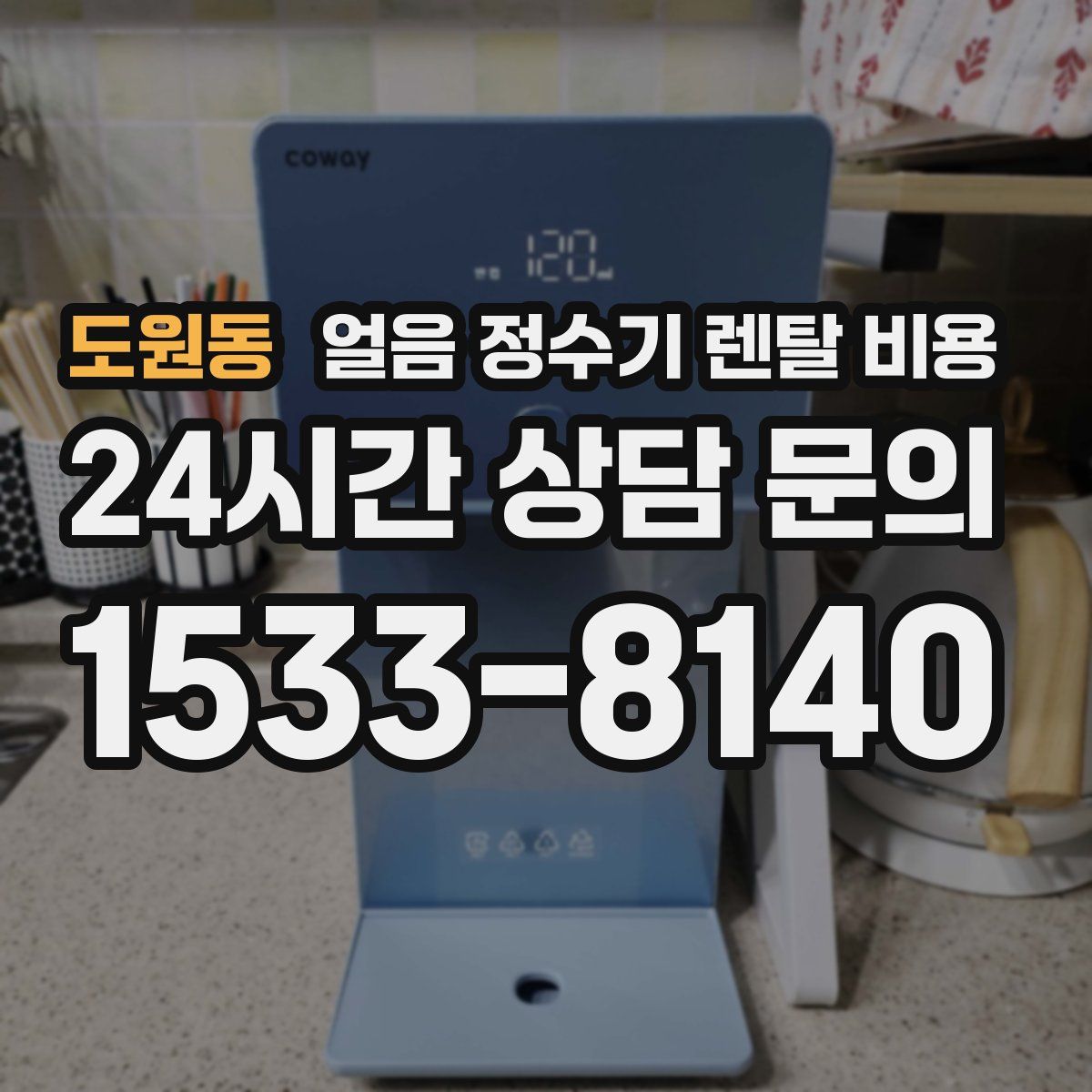 도원동 얼음 정수기 렌탈 비용