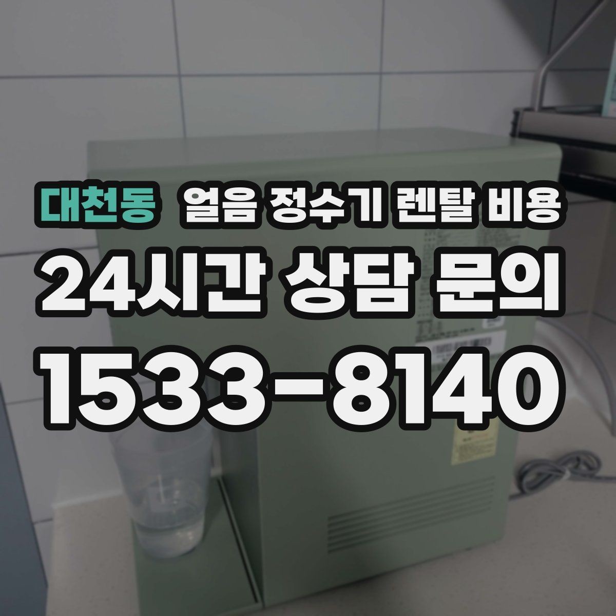 대천동 얼음 정수기 렌탈 비용 중도 해지 시 주의할 점