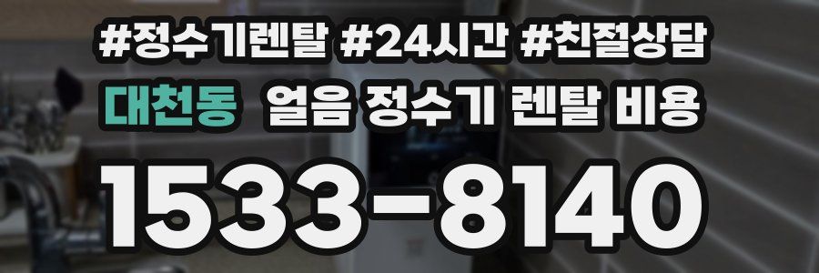 대천동 얼음 정수기 렌탈 비용