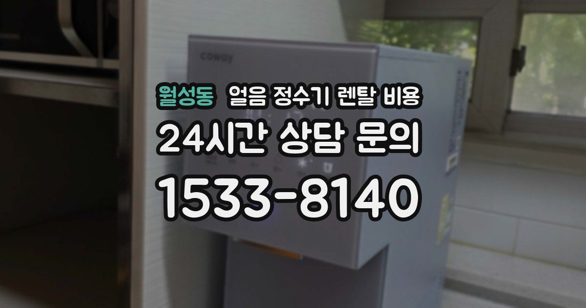 월성동 얼음 정수기 렌탈 비용