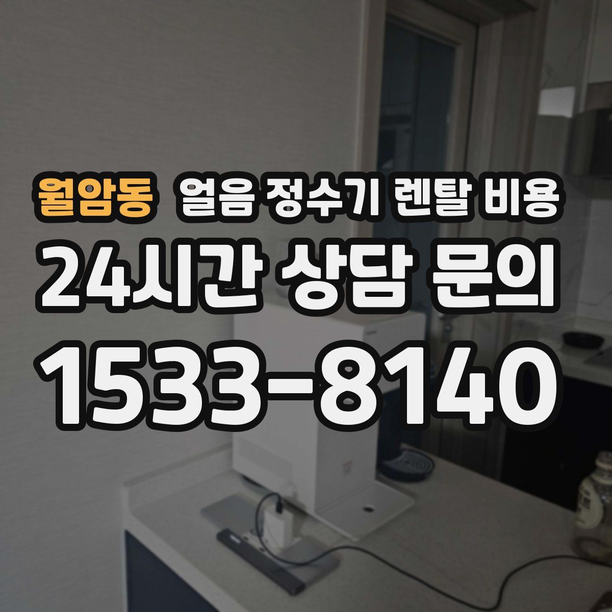 월암동 얼음 정수기 렌탈 비용