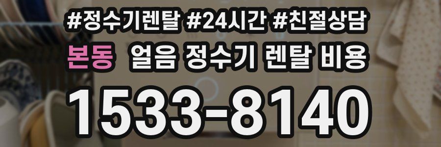 본동 얼음 정수기 렌탈 비용