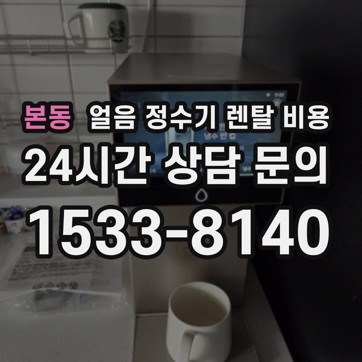 본동 얼음 정수기 렌탈 비용