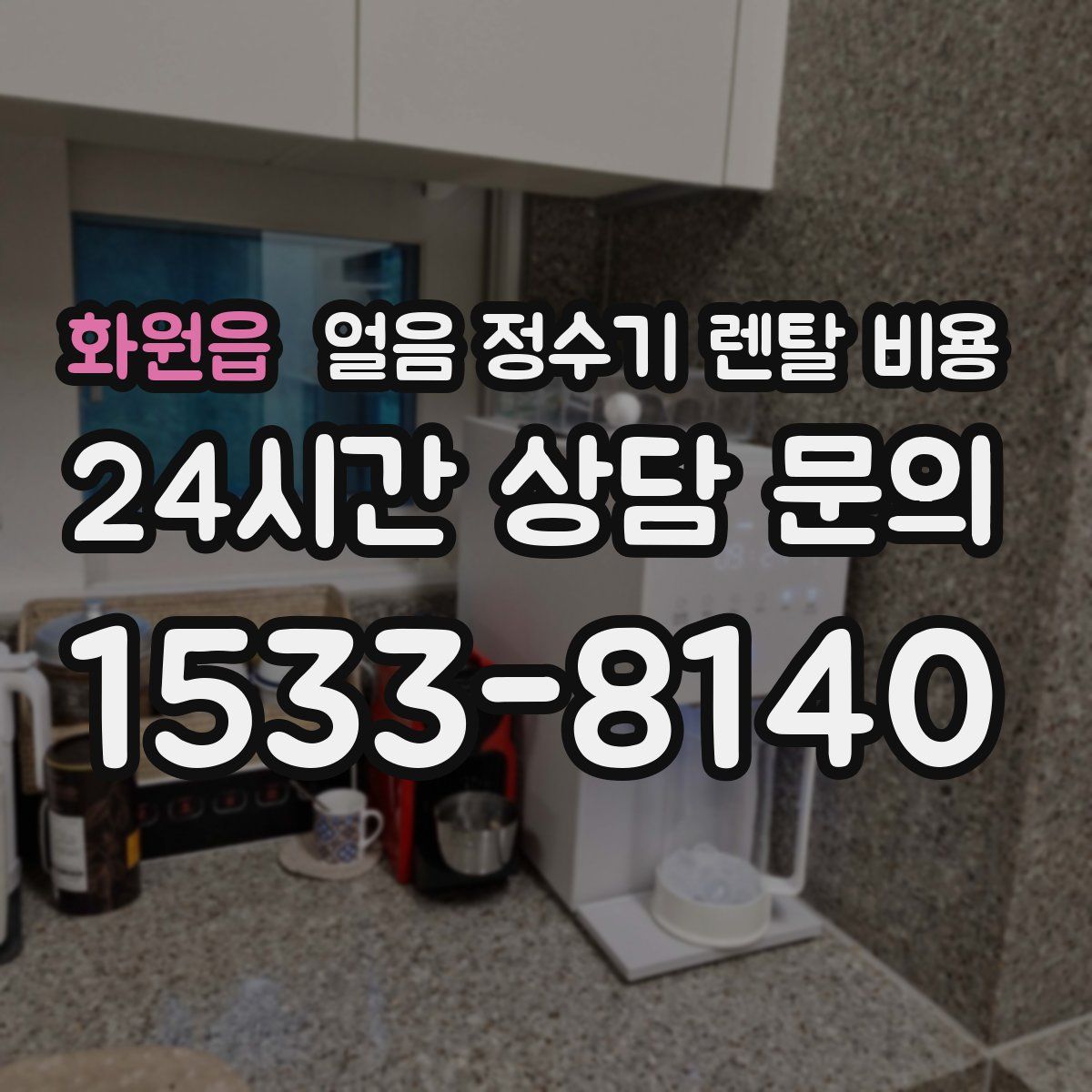 화원읍 얼음 정수기 렌탈 비용