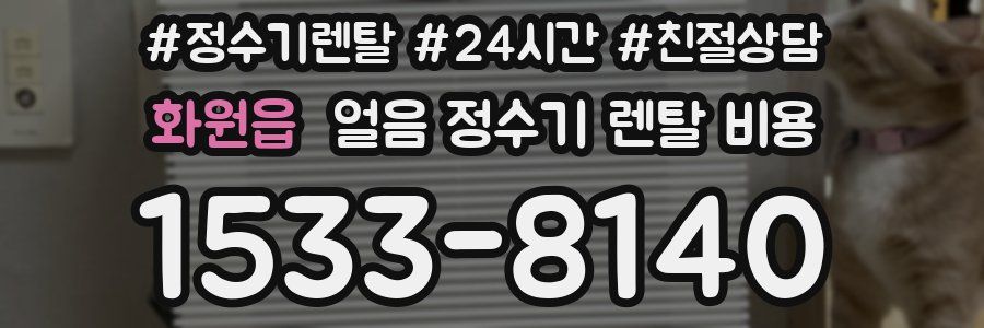 화원읍 얼음 정수기 렌탈 비용