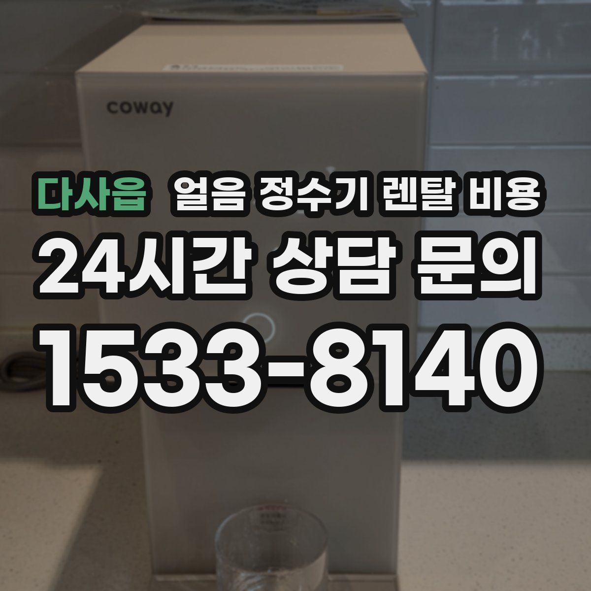다사읍 얼음 정수기 렌탈 비용