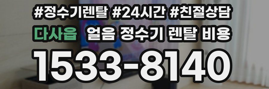 다사읍 얼음 정수기 렌탈 비용