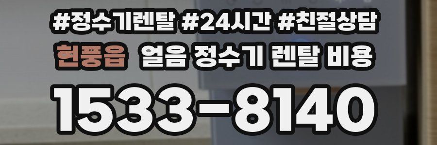 현풍읍 얼음 정수기 렌탈 비용