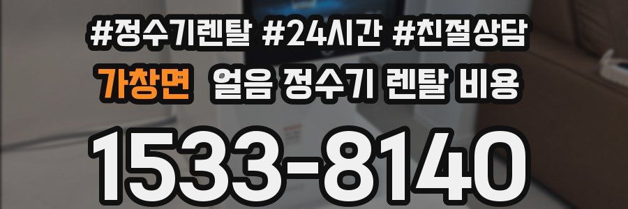 가창면 얼음 정수기 렌탈 비용