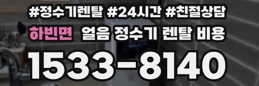 하빈면 얼음 정수기 렌탈 비용