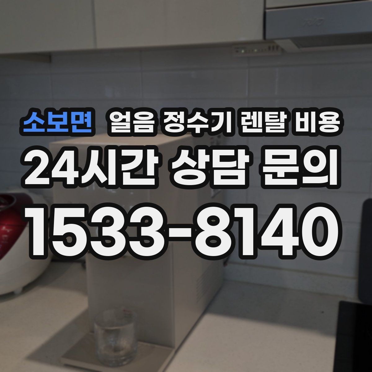 소보면 얼음 정수기 렌탈 비용 얼음 생성 방식에 따른 차이