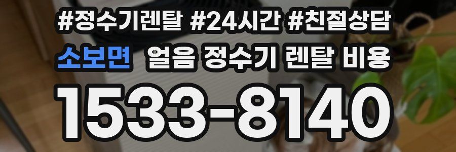 소보면 얼음 정수기 렌탈 비용